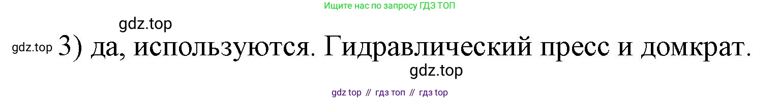 ГДЗ Физика, 7 класс Учебник, авторы: Пёрышкин И М, Иванов Александр Иванович, издательство Просвещение, Москва, 2023, белого цвета, страница 154, номер 3, Решение