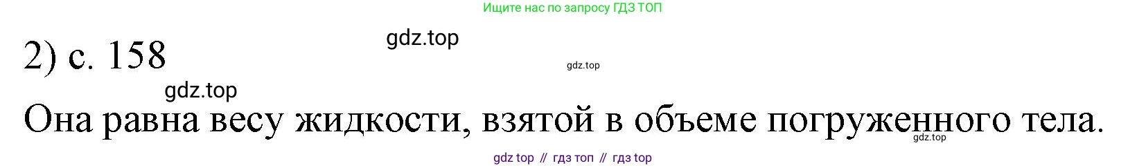 ГДЗ Физика, 7 класс Учебник, авторы: Пёрышкин И М, Иванов Александр Иванович, издательство Просвещение, Москва, 2023, белого цвета, страница 158, номер 2, Решение