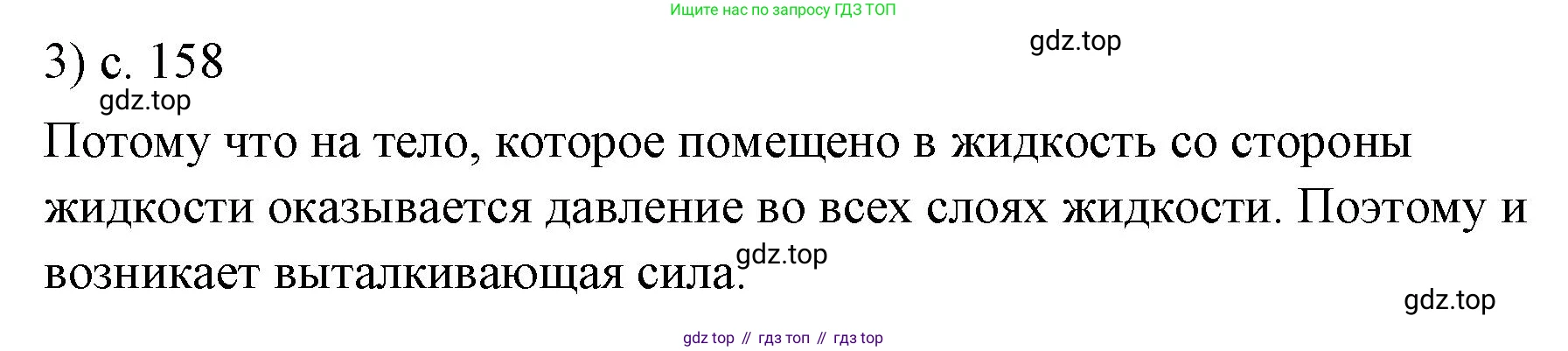 ГДЗ Физика, 7 класс Учебник, авторы: Пёрышкин И М, Иванов Александр Иванович, издательство Просвещение, Москва, 2023, белого цвета, страница 158, номер 3, Решение