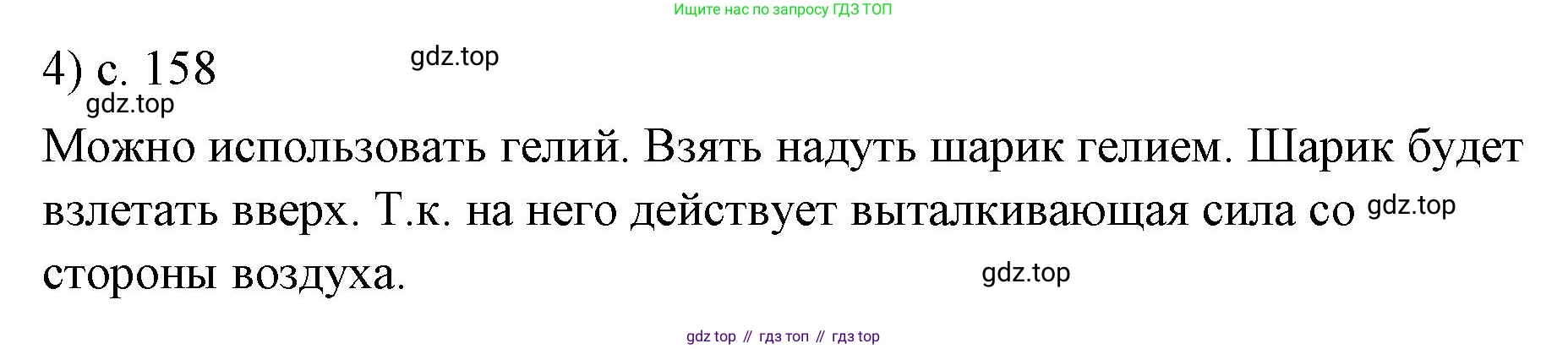 ГДЗ Физика, 7 класс Учебник, авторы: Пёрышкин И М, Иванов Александр Иванович, издательство Просвещение, Москва, 2023, белого цвета, страница 158, номер 4, Решение