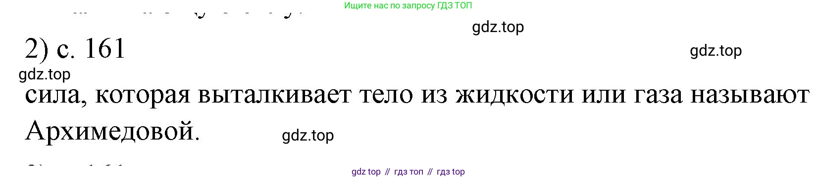 ГДЗ Физика, 7 класс Учебник, авторы: Пёрышкин И М, Иванов Александр Иванович, издательство Просвещение, Москва, 2023, белого цвета, страница 161, номер 2, Решение
