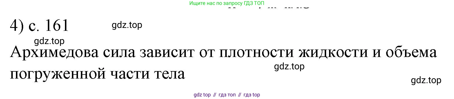ГДЗ Физика, 7 класс Учебник, авторы: Пёрышкин И М, Иванов Александр Иванович, издательство Просвещение, Москва, 2023, белого цвета, страница 161, номер 4, Решение