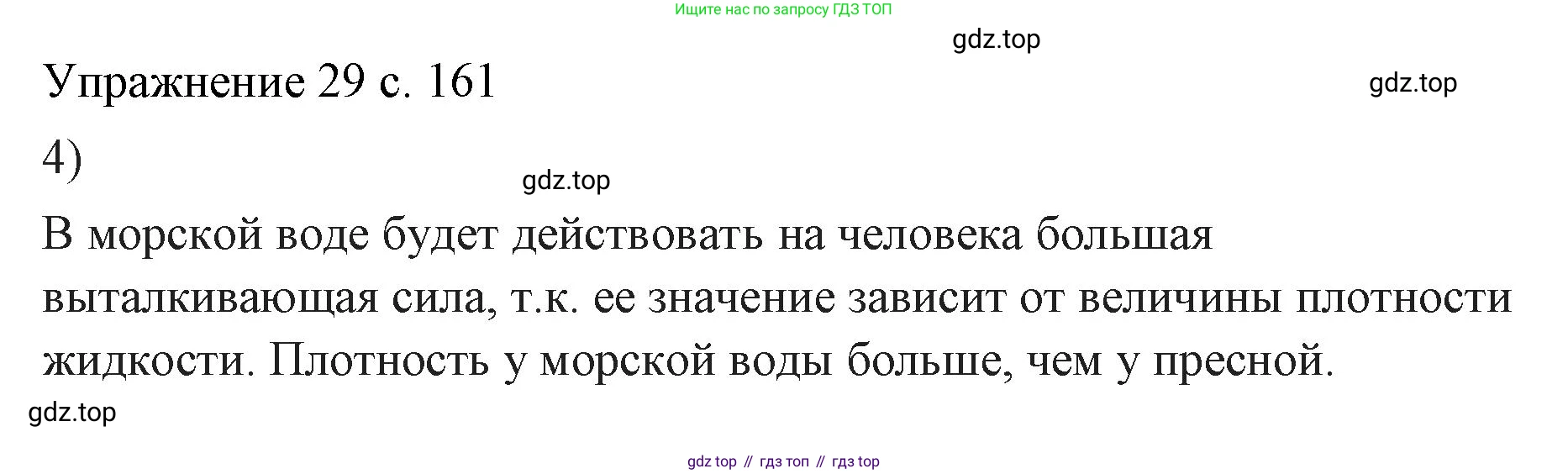 ГДЗ Физика, 7 класс Учебник, авторы: Пёрышкин И М, Иванов Александр Иванович, издательство Просвещение, Москва, 2023, белого цвета, страница 161, номер 4, Решение