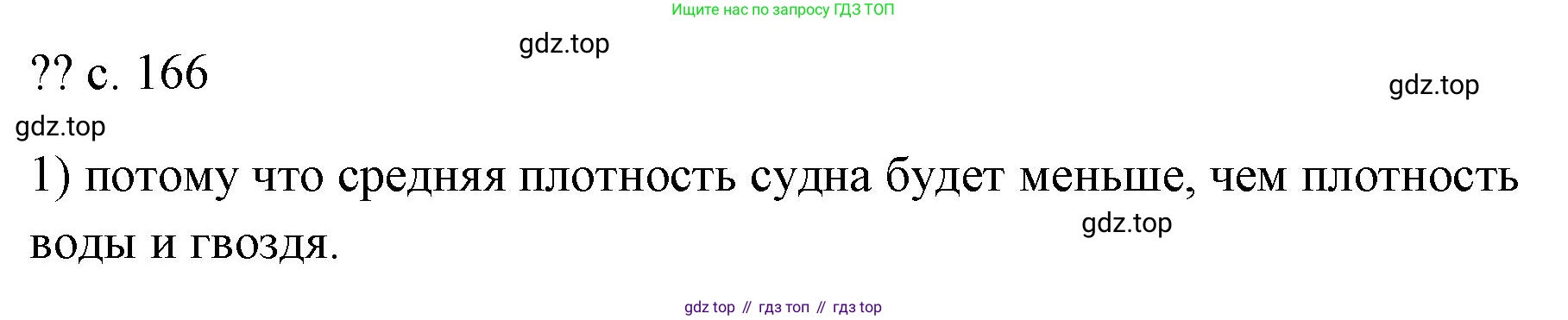 ГДЗ Физика, 7 класс Учебник, авторы: Пёрышкин И М, Иванов Александр Иванович, издательство Просвещение, Москва, 2023, белого цвета, страница 166, номер 1, Решение