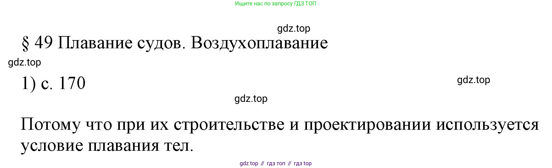 ГДЗ Физика, 7 класс Учебник, авторы: Пёрышкин И М, Иванов Александр Иванович, издательство Просвещение, Москва, 2023, белого цвета, страница 170, номер 1, Решение