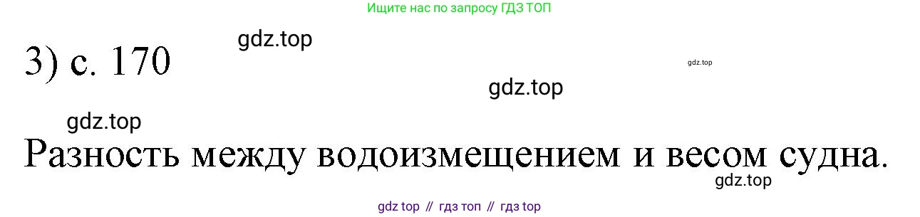ГДЗ Физика, 7 класс Учебник, авторы: Пёрышкин И М, Иванов Александр Иванович, издательство Просвещение, Москва, 2023, белого цвета, страница 170, номер 3, Решение