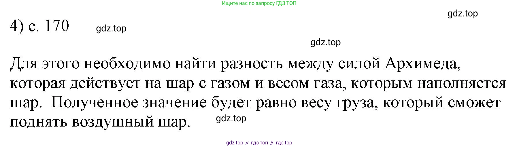 ГДЗ Физика, 7 класс Учебник, авторы: Пёрышкин И М, Иванов Александр Иванович, издательство Просвещение, Москва, 2023, белого цвета, страница 170, номер 4, Решение