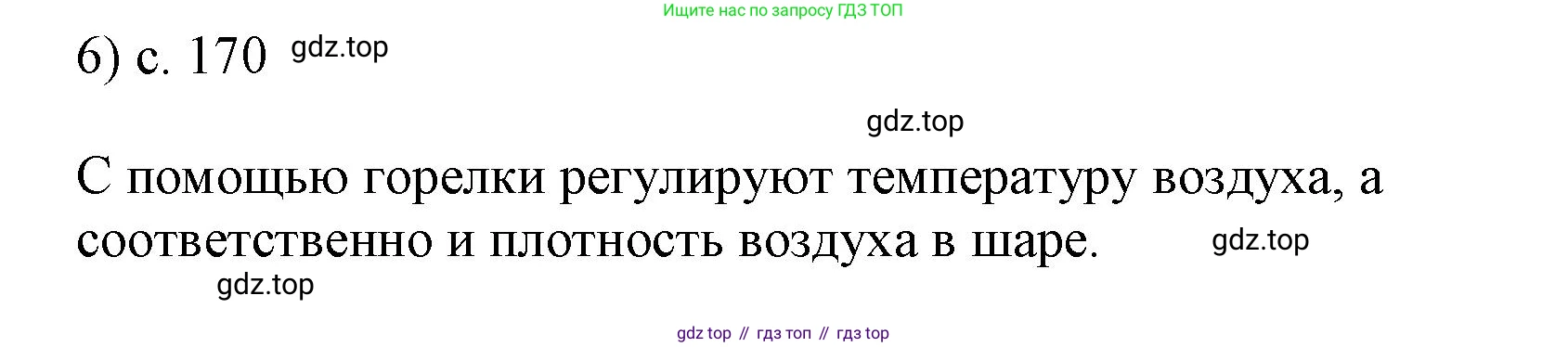 ГДЗ Физика, 7 класс Учебник, авторы: Пёрышкин И М, Иванов Александр Иванович, издательство Просвещение, Москва, 2023, белого цвета, страница 170, номер 6, Решение