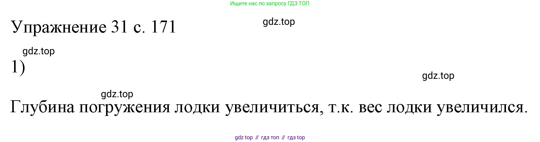 ГДЗ Физика, 7 класс Учебник, авторы: Пёрышкин И М, Иванов Александр Иванович, издательство Просвещение, Москва, 2023, белого цвета, страница 171, номер 1, Решение