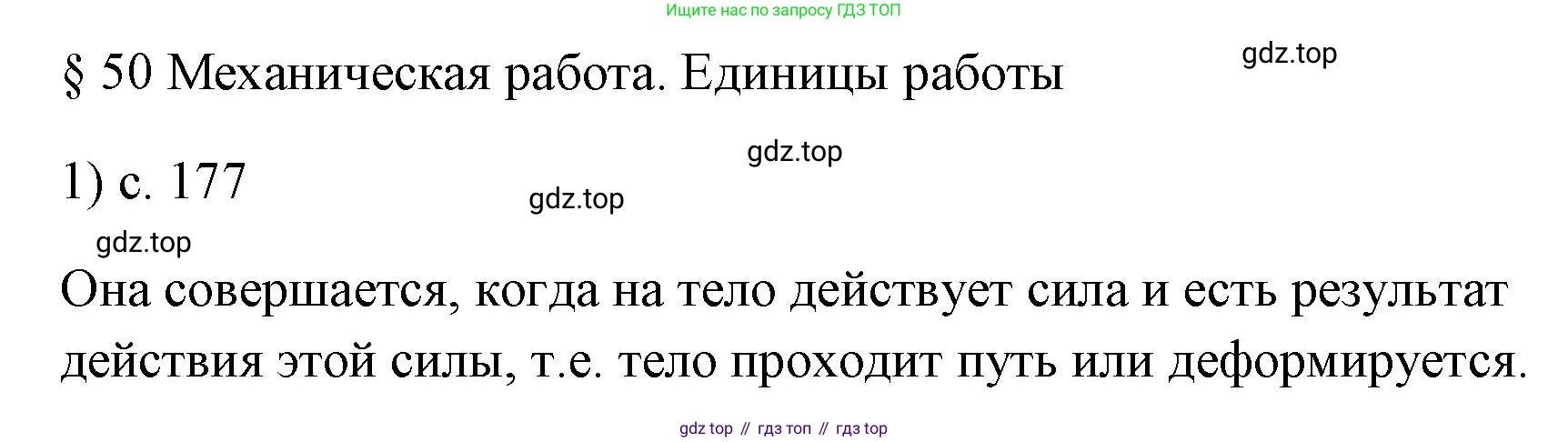 ГДЗ Физика, 7 класс Учебник, авторы: Пёрышкин И М, Иванов Александр Иванович, издательство Просвещение, Москва, 2023, белого цвета, страница 177, номер 1, Решение