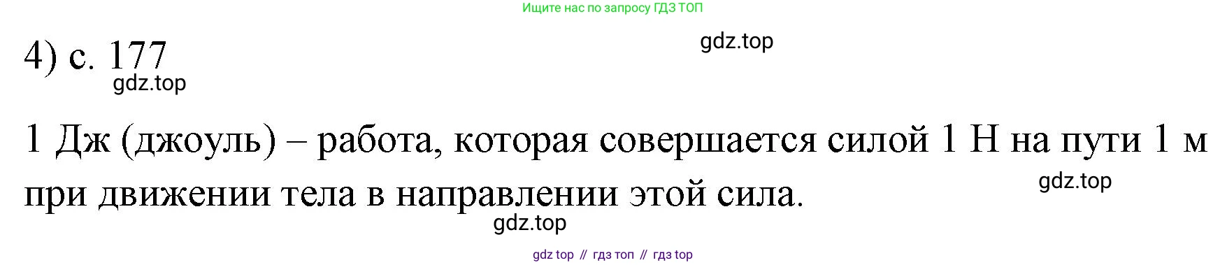 ГДЗ Физика, 7 класс Учебник, авторы: Пёрышкин И М, Иванов Александр Иванович, издательство Просвещение, Москва, 2023, белого цвета, страница 177, номер 4, Решение