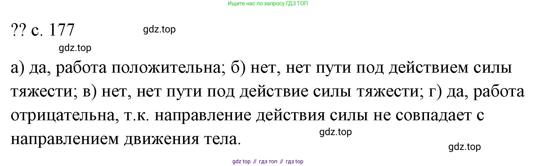 ГДЗ Физика, 7 класс Учебник, авторы: Пёрышкин И М, Иванов Александр Иванович, издательство Просвещение, Москва, 2023, белого цвета, страница 177, Решение