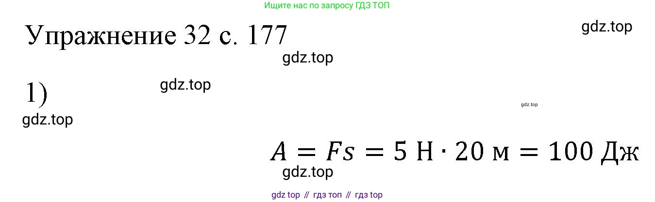 ГДЗ Физика, 7 класс Учебник, авторы: Пёрышкин И М, Иванов Александр Иванович, издательство Просвещение, Москва, 2023, белого цвета, страница 177, номер 1, Решение