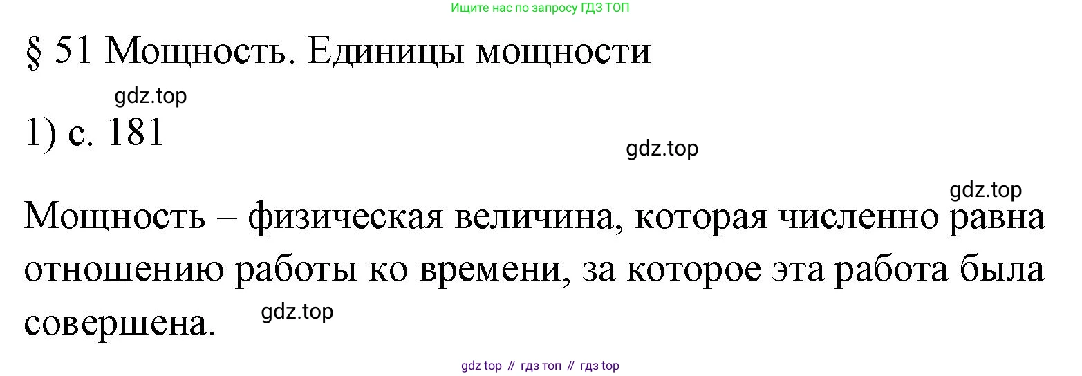 ГДЗ Физика, 7 класс Учебник, авторы: Пёрышкин И М, Иванов Александр Иванович, издательство Просвещение, Москва, 2023, белого цвета, страница 181, номер 1, Решение