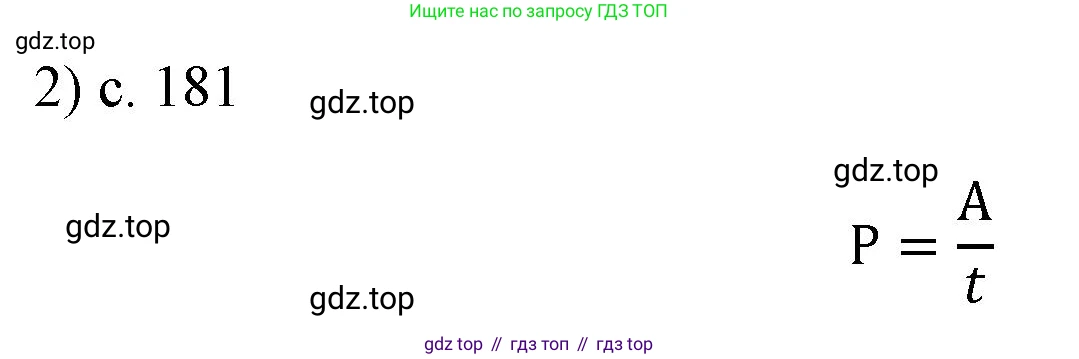 ГДЗ Физика, 7 класс Учебник, авторы: Пёрышкин И М, Иванов Александр Иванович, издательство Просвещение, Москва, 2023, белого цвета, страница 181, номер 2, Решение
