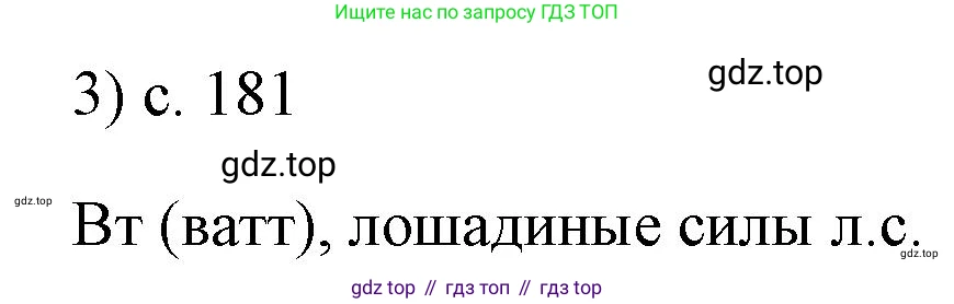 ГДЗ Физика, 7 класс Учебник, авторы: Пёрышкин И М, Иванов Александр Иванович, издательство Просвещение, Москва, 2023, белого цвета, страница 181, номер 3, Решение