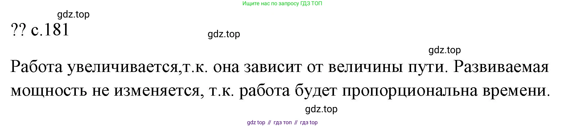 ГДЗ Физика, 7 класс Учебник, авторы: Пёрышкин И М, Иванов Александр Иванович, издательство Просвещение, Москва, 2023, белого цвета, страница 181, Решение