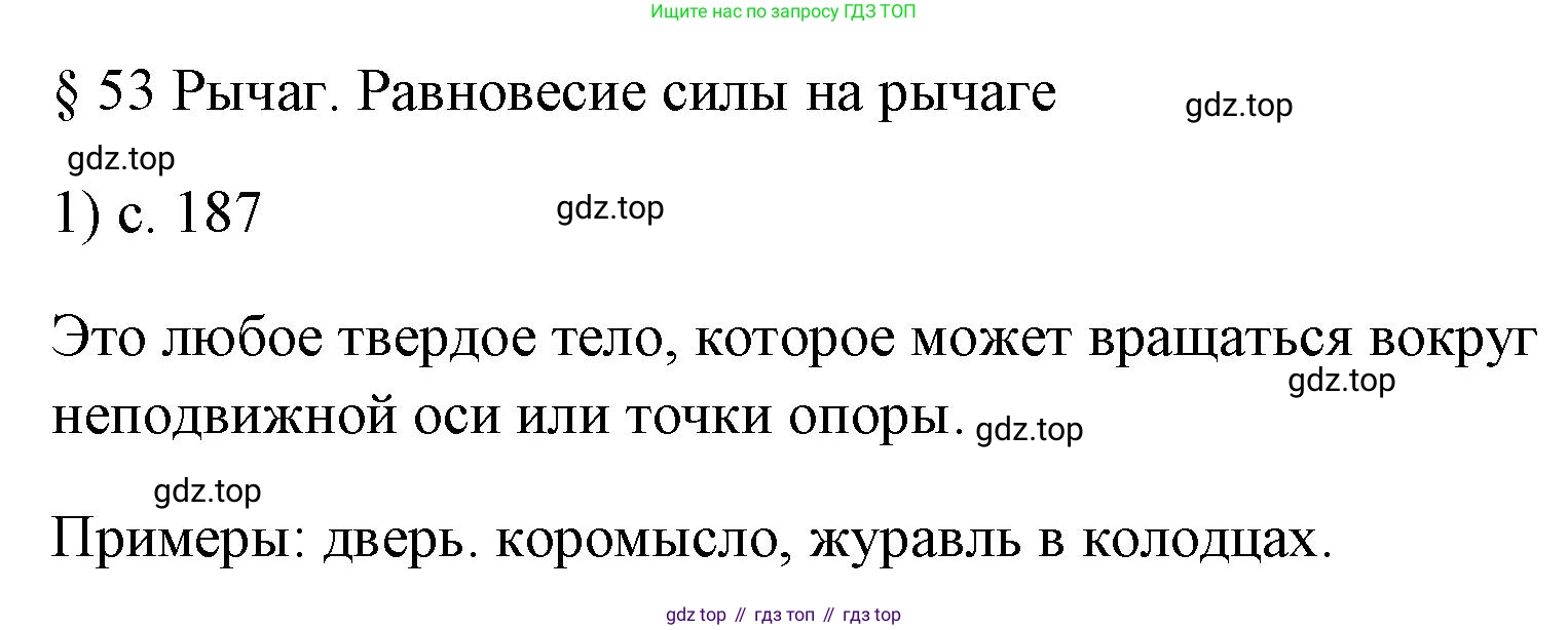 ГДЗ Физика, 7 класс Учебник, авторы: Пёрышкин И М, Иванов Александр Иванович, издательство Просвещение, Москва, 2023, белого цвета, страница 187, номер 1, Решение