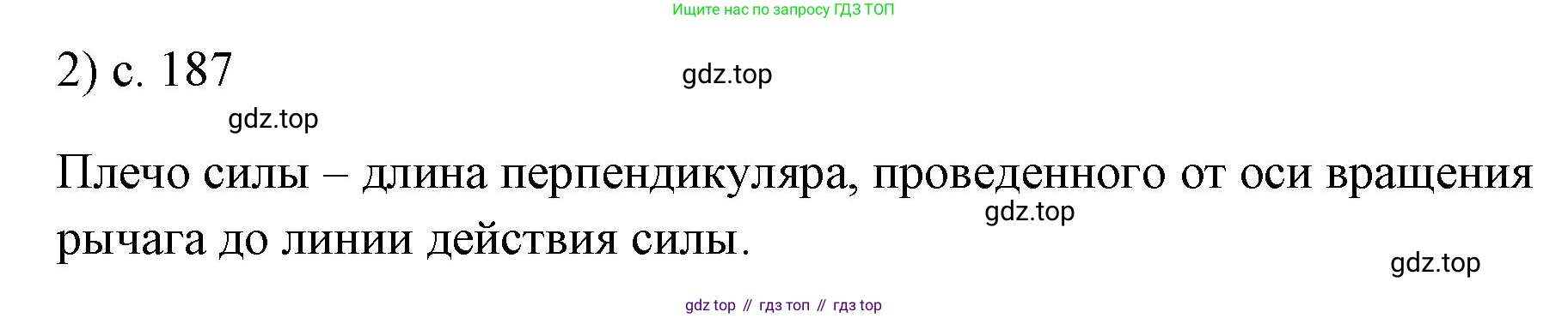 ГДЗ Физика, 7 класс Учебник, авторы: Пёрышкин И М, Иванов Александр Иванович, издательство Просвещение, Москва, 2023, белого цвета, страница 187, номер 2, Решение