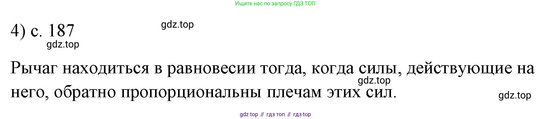ГДЗ Физика, 7 класс Учебник, авторы: Пёрышкин И М, Иванов Александр Иванович, издательство Просвещение, Москва, 2023, белого цвета, страница 187, номер 4, Решение