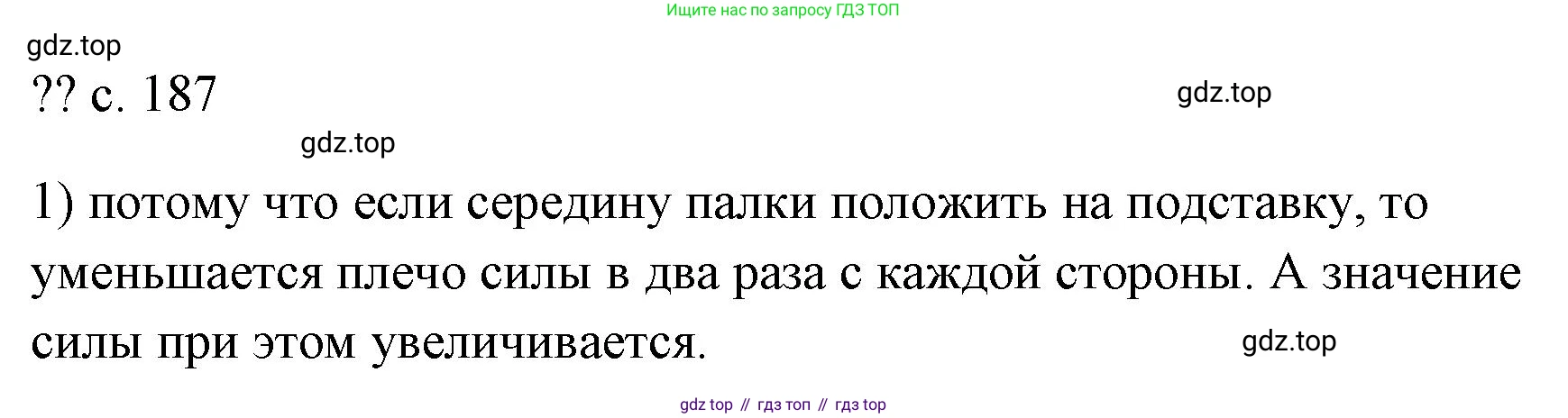 ГДЗ Физика, 7 класс Учебник, авторы: Пёрышкин И М, Иванов Александр Иванович, издательство Просвещение, Москва, 2023, белого цвета, страница 187, номер 1, Решение