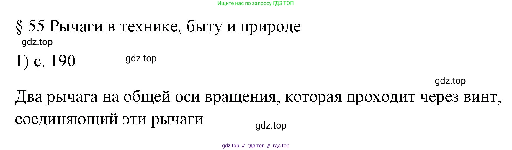 ГДЗ Физика, 7 класс Учебник, авторы: Пёрышкин И М, Иванов Александр Иванович, издательство Просвещение, Москва, 2023, белого цвета, страница 190, номер 1, Решение