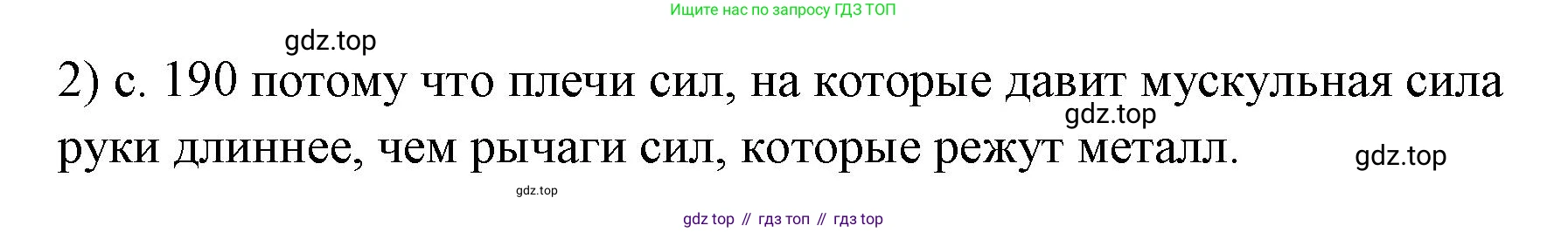 ГДЗ Физика, 7 класс Учебник, авторы: Пёрышкин И М, Иванов Александр Иванович, издательство Просвещение, Москва, 2023, белого цвета, страница 190, номер 2, Решение