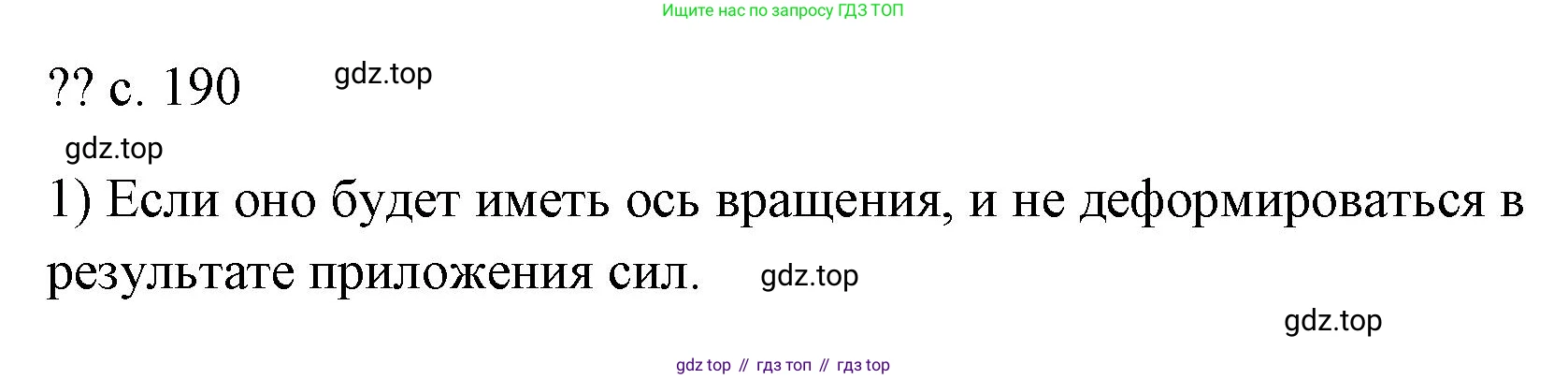 ГДЗ Физика, 7 класс Учебник, авторы: Пёрышкин И М, Иванов Александр Иванович, издательство Просвещение, Москва, 2023, белого цвета, страница 190, номер 1, Решение