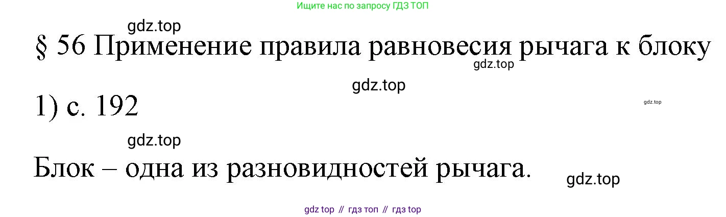 ГДЗ Физика, 7 класс Учебник, авторы: Пёрышкин И М, Иванов Александр Иванович, издательство Просвещение, Москва, 2023, белого цвета, страница 192, номер 1, Решение