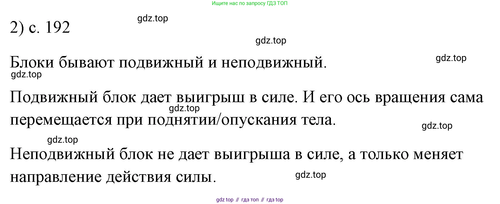 ГДЗ Физика, 7 класс Учебник, авторы: Пёрышкин И М, Иванов Александр Иванович, издательство Просвещение, Москва, 2023, белого цвета, страница 192, номер 2, Решение
