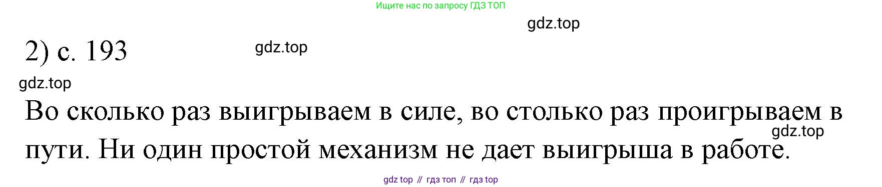 ГДЗ Физика, 7 класс Учебник, авторы: Пёрышкин И М, Иванов Александр Иванович, издательство Просвещение, Москва, 2023, белого цвета, страница 193, номер 2, Решение