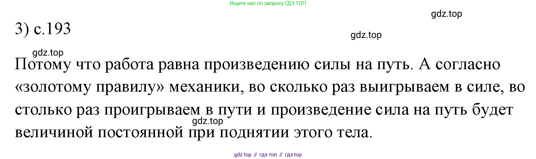 ГДЗ Физика, 7 класс Учебник, авторы: Пёрышкин И М, Иванов Александр Иванович, издательство Просвещение, Москва, 2023, белого цвета, страница 193, номер 3, Решение