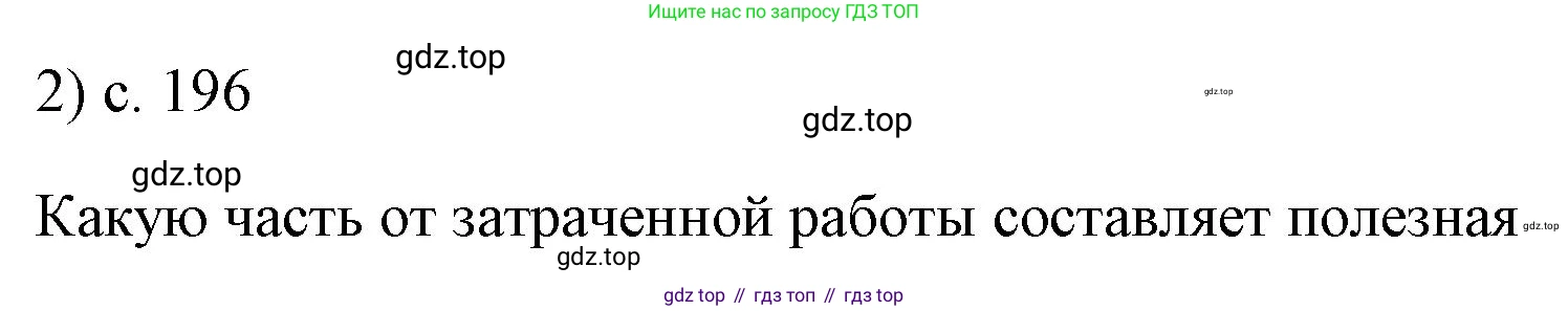 ГДЗ Физика, 7 класс Учебник, авторы: Пёрышкин И М, Иванов Александр Иванович, издательство Просвещение, Москва, 2023, белого цвета, страница 196, номер 2, Решение