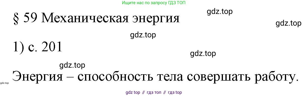 ГДЗ Физика, 7 класс Учебник, авторы: Пёрышкин И М, Иванов Александр Иванович, издательство Просвещение, Москва, 2023, белого цвета, страница 201, номер 1, Решение