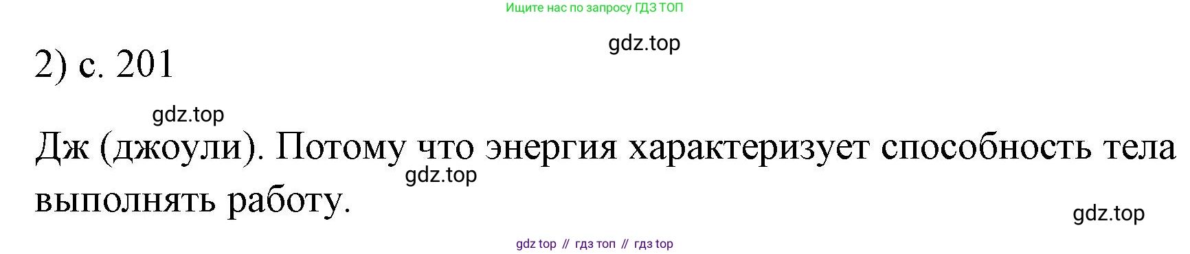 ГДЗ Физика, 7 класс Учебник, авторы: Пёрышкин И М, Иванов Александр Иванович, издательство Просвещение, Москва, 2023, белого цвета, страница 201, номер 2, Решение