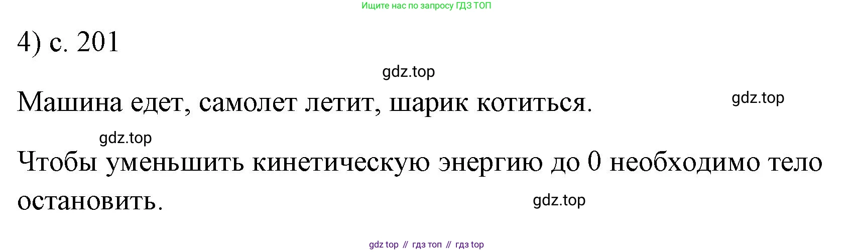 ГДЗ Физика, 7 класс Учебник, авторы: Пёрышкин И М, Иванов Александр Иванович, издательство Просвещение, Москва, 2023, белого цвета, страница 201, номер 4, Решение