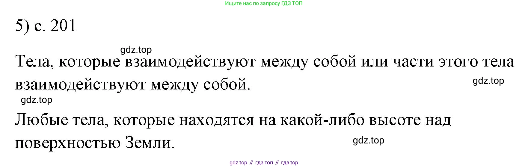 ГДЗ Физика, 7 класс Учебник, авторы: Пёрышкин И М, Иванов Александр Иванович, издательство Просвещение, Москва, 2023, белого цвета, страница 201, номер 5, Решение