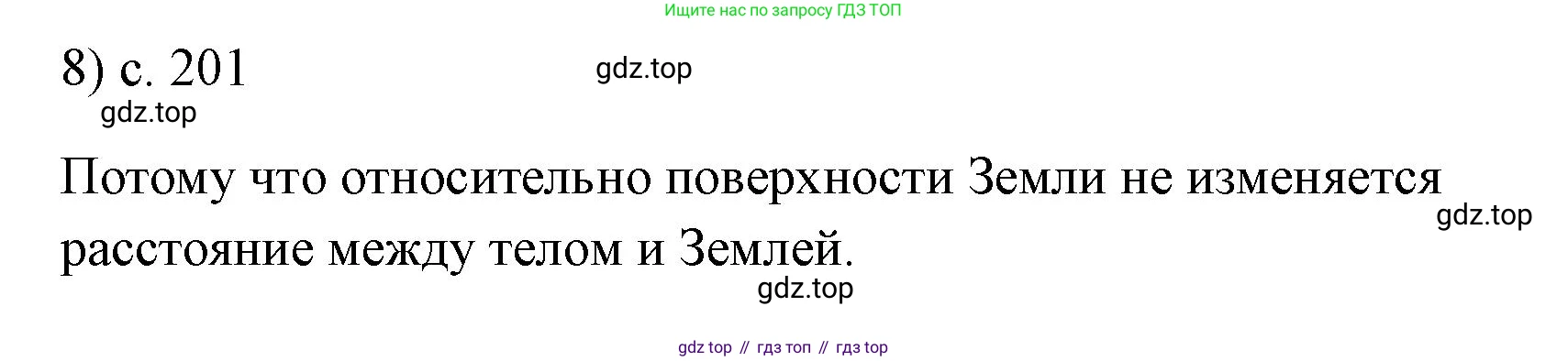 ГДЗ Физика, 7 класс Учебник, авторы: Пёрышкин И М, Иванов Александр Иванович, издательство Просвещение, Москва, 2023, белого цвета, страница 201, номер 8, Решение