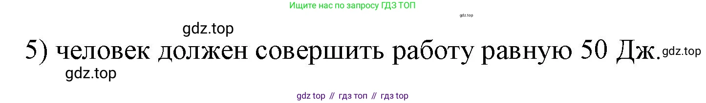ГДЗ Физика, 7 класс Учебник, авторы: Пёрышкин И М, Иванов Александр Иванович, издательство Просвещение, Москва, 2023, белого цвета, страница 201, номер 5, Решение