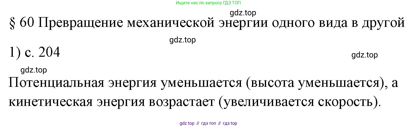 ГДЗ Физика, 7 класс Учебник, авторы: Пёрышкин И М, Иванов Александр Иванович, издательство Просвещение, Москва, 2023, белого цвета, страница 204, номер 1, Решение