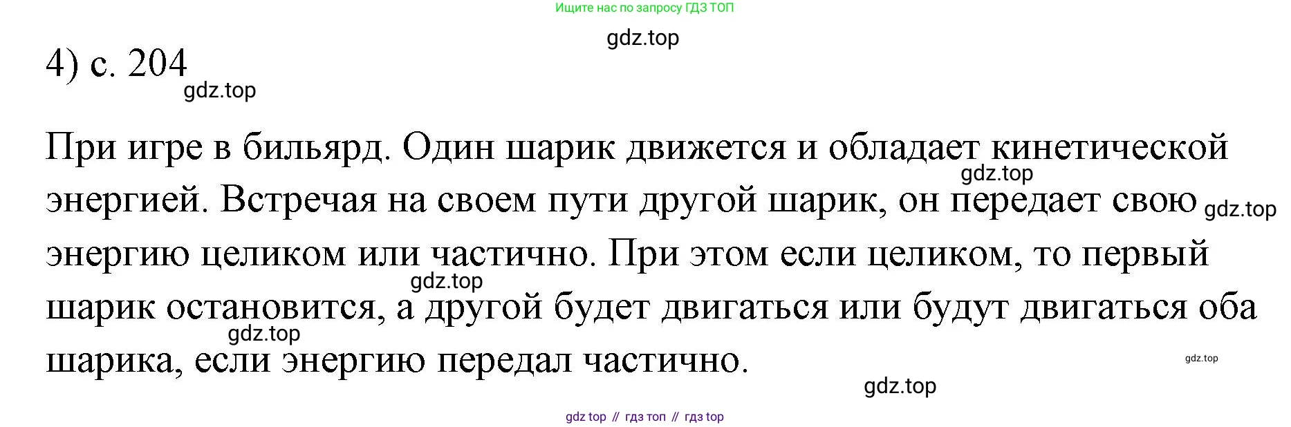 ГДЗ Физика, 7 класс Учебник, авторы: Пёрышкин И М, Иванов Александр Иванович, издательство Просвещение, Москва, 2023, белого цвета, страница 204, номер 4, Решение
