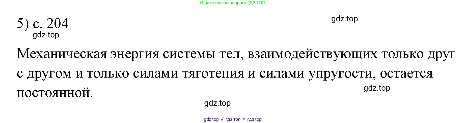ГДЗ Физика, 7 класс Учебник, авторы: Пёрышкин И М, Иванов Александр Иванович, издательство Просвещение, Москва, 2023, белого цвета, страница 204, номер 5, Решение