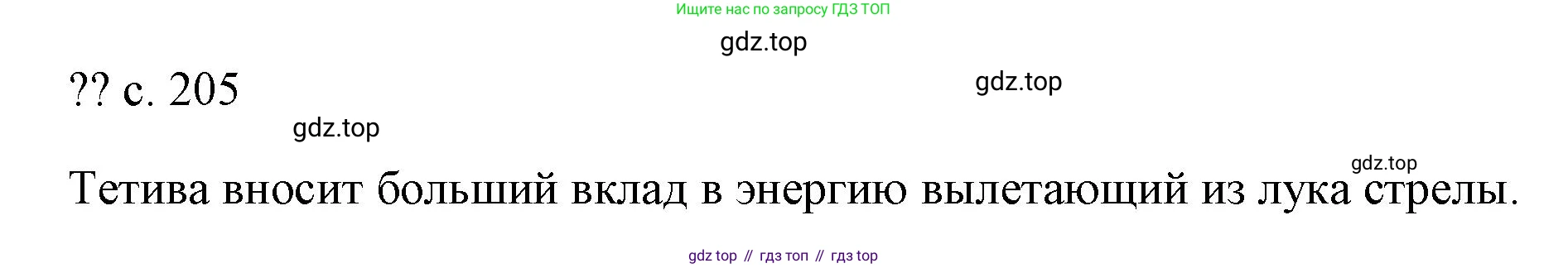 ГДЗ Физика, 7 класс Учебник, авторы: Пёрышкин И М, Иванов Александр Иванович, издательство Просвещение, Москва, 2023, белого цвета, страница 205, Решение