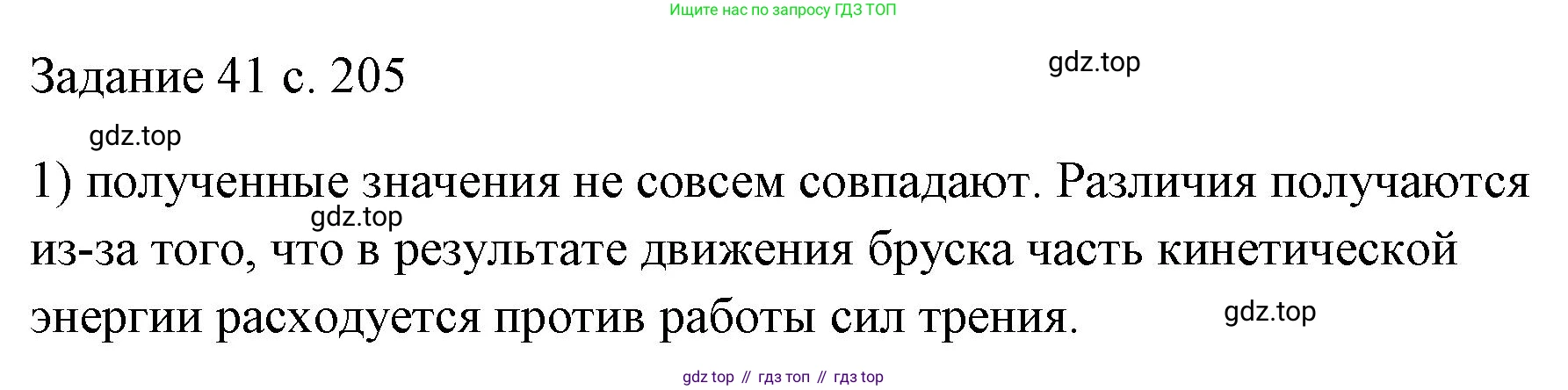 ГДЗ Физика, 7 класс Учебник, авторы: Пёрышкин И М, Иванов Александр Иванович, издательство Просвещение, Москва, 2023, белого цвета, страница 205, номер 1, Решение
