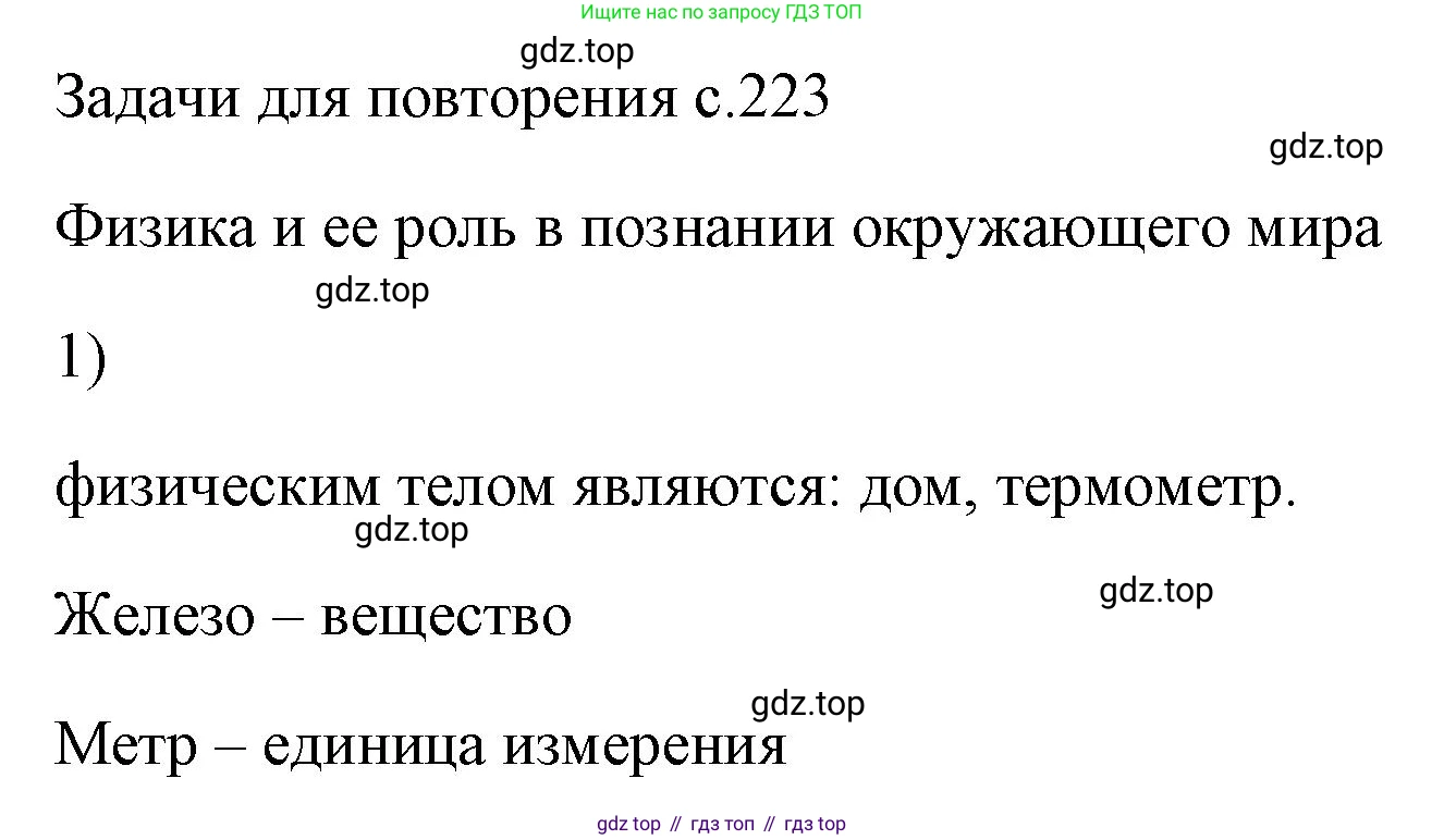 ГДЗ Физика, 7 класс Учебник, авторы: Пёрышкин И М, Иванов Александр Иванович, издательство Просвещение, Москва, 2023, белого цвета, страница 223, номер 1, Решение