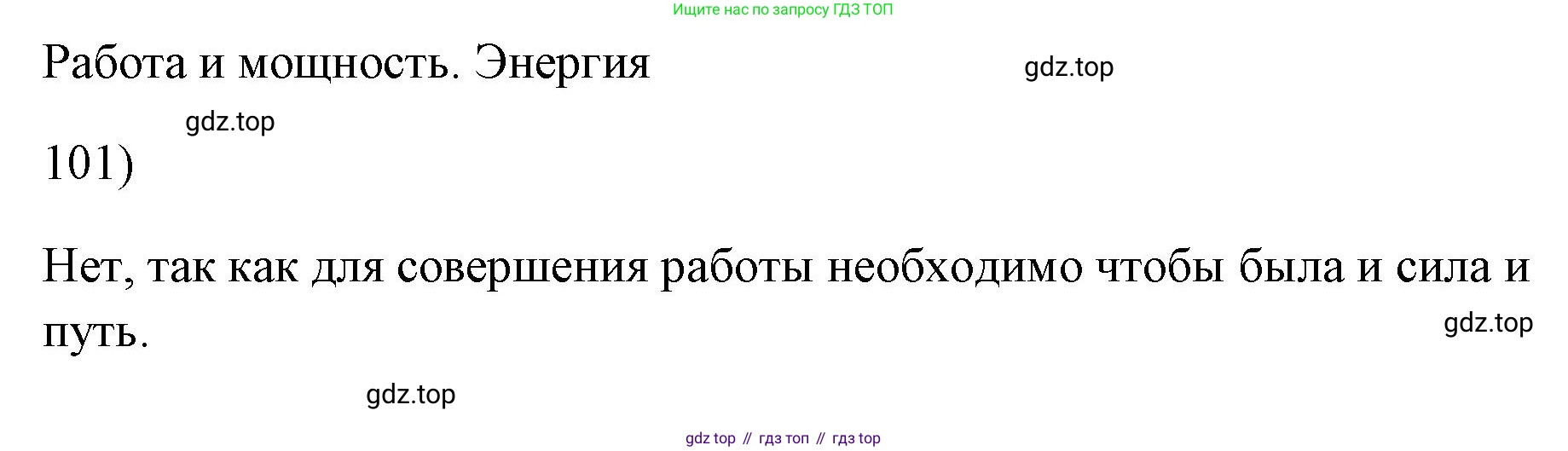 ГДЗ Физика, 7 класс Учебник, авторы: Пёрышкин И М, Иванов Александр Иванович, издательство Просвещение, Москва, 2023, белого цвета, страница 231, номер 101, Решение