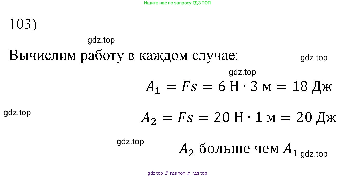 ГДЗ Физика, 7 класс Учебник, авторы: Пёрышкин И М, Иванов Александр Иванович, издательство Просвещение, Москва, 2023, белого цвета, страница 231, номер 103, Решение