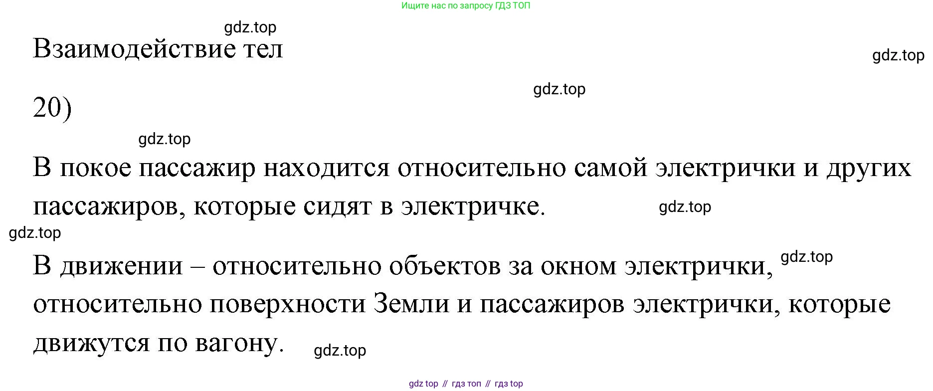 ГДЗ Физика, 7 класс Учебник, авторы: Пёрышкин И М, Иванов Александр Иванович, издательство Просвещение, Москва, 2023, белого цвета, страница 224, номер 20, Решение
