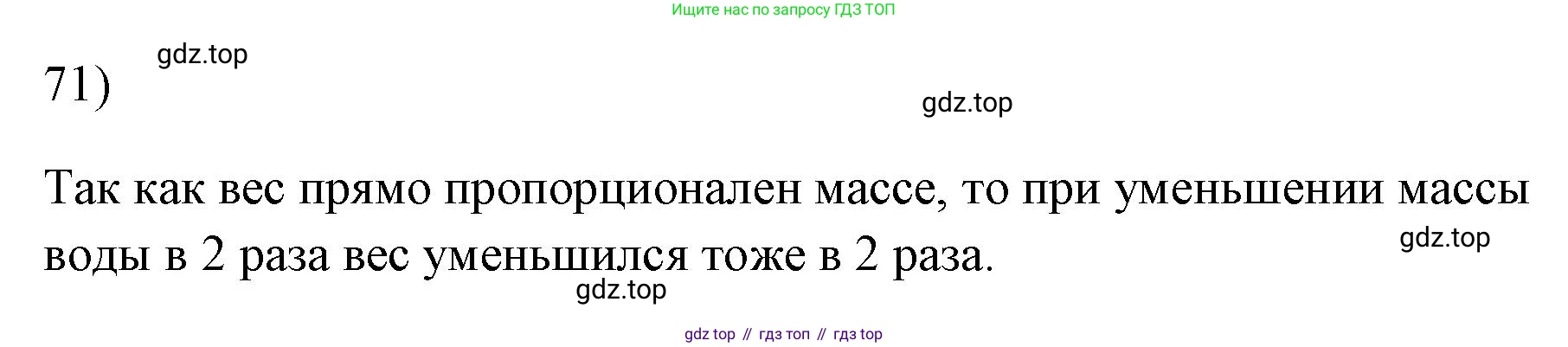 ГДЗ Физика, 7 класс Учебник, авторы: Пёрышкин И М, Иванов Александр Иванович, издательство Просвещение, Москва, 2023, белого цвета, страница 228, номер 71, Решение