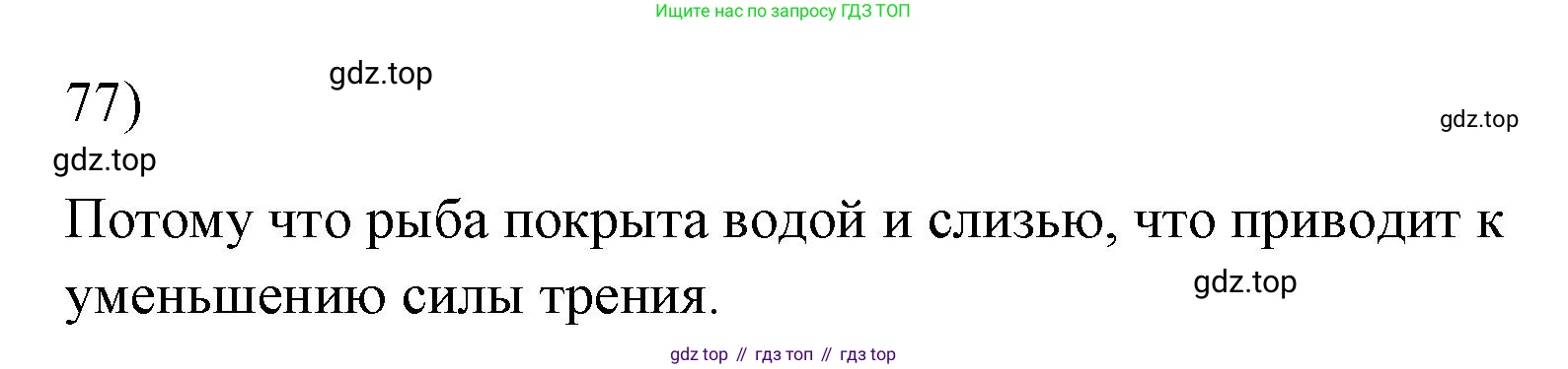 ГДЗ Физика, 7 класс Учебник, авторы: Пёрышкин И М, Иванов Александр Иванович, издательство Просвещение, Москва, 2023, белого цвета, страница 229, номер 77, Решение